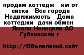 продам коттедж 1 км от ейска - Все города Недвижимость » Дома, коттеджи, дачи обмен   . Ямало-Ненецкий АО,Губкинский г.